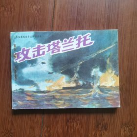 连环画：攻击塔兰托