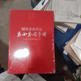 百年大党学习丛书：国有企业党员应知应会手册（国企党员学习党的基本知识红宝书）