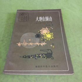 大地在顫抖
