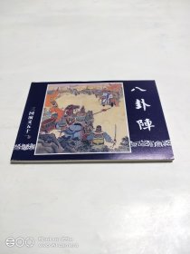 八卦阵（64开）特价阅读本，介意勿拍。