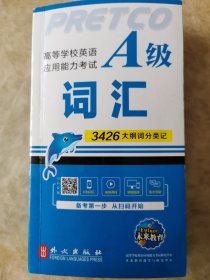 高等学校英语应用能力考试A级词汇