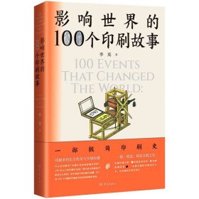 影响世界的100个印刷故事