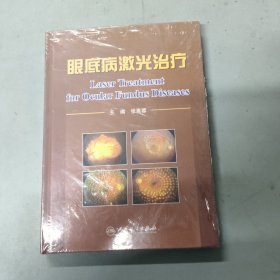 眼底病激光治疗