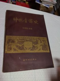 中国音乐史