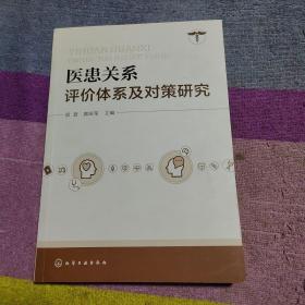 医患关系评价体系及对策研究