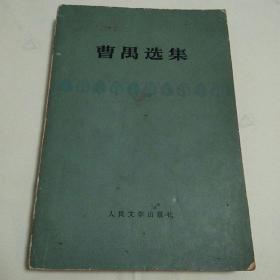曹禺选集