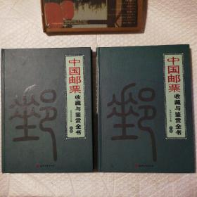 中国邮票收藏与鉴赏全书上下卷全【精装二版一印。扫码上书，版权页信息参见实图版权页。内页干净无勾画。其他瑕疵仔细看图。品相如图所示。】