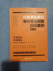 行政事业单位审计常见问题200案例（第二版）书内页干净品好。