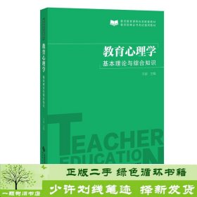 教育心理学:基本理论与综合知识