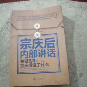 宗庆后内部讲话：关键时，宗庆后说了什么（软精装）（揭秘白手起家的宗庆后如何成就800亿的财富神话，全面解读娃哈哈迅猛扩张的成功秘诀）扫码上  16开