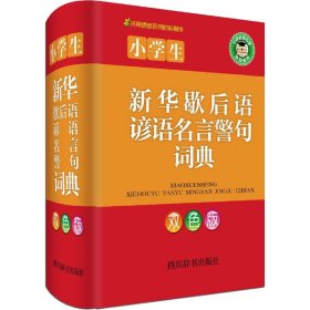 小学生新华歇后语谚语名言警句词典（双色版）