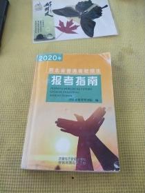 2020年，河北省普通高校招生报考指南