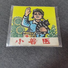 小兽医 剪纸连环画 1974年一版一印 九品以上