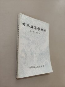 方志编纂学概论