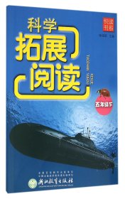 科学拓展阅读(5下)/悦读书系 9787553642185