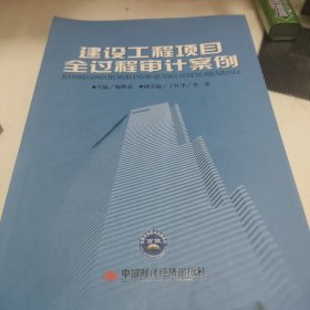 建设工程项目全过程审计案例