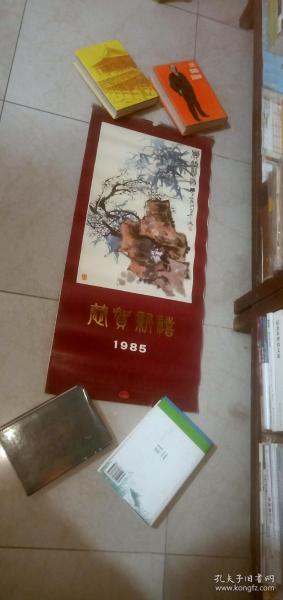 1985年挂历（缺10月.12月）恭贺新禧 上海远洋航海图书公司 上海远洋运输公司公司  【内中国古典人物画：韩敏《麻姑献寿》《娥皇女英》《湘夫人》.施大畏《七仙女》《精卫填海》.韩硕《吴彩鸾骑虎入山》《洛神》《女娲补天》《牛女图》《嫦娥奔月》，下有广告图片 等】