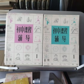 初中课程辅导(初一)1981年