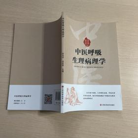 中医呼吸生理病理学