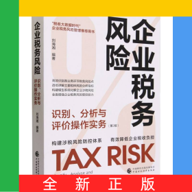 企业税务风险识别、分析与评价操作实务(第2版)