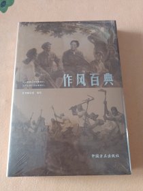 作风百典