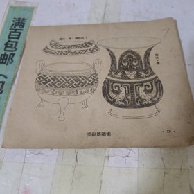 青铜器图案周代单页2面编号7
