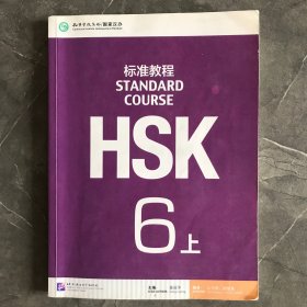 HSK标准教程