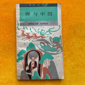 禪與中國