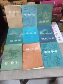 明末清初小说丛刊：玉支矶、飞花咏、画图缘、驻春园、赛红丝、铁花仙史、鸳鸯针、醒风流、女才子书、春柳莺、归莲梦、平山冷燕、醒风流、女开科传（14本合售）