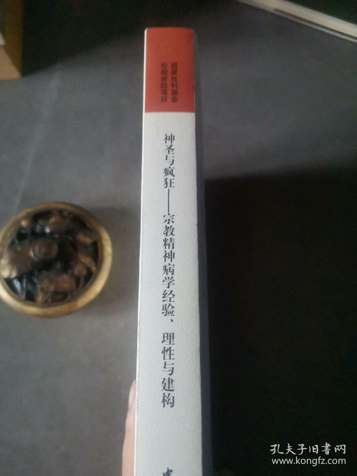 神圣与疯狂——宗教精神病学经验、理性与建构