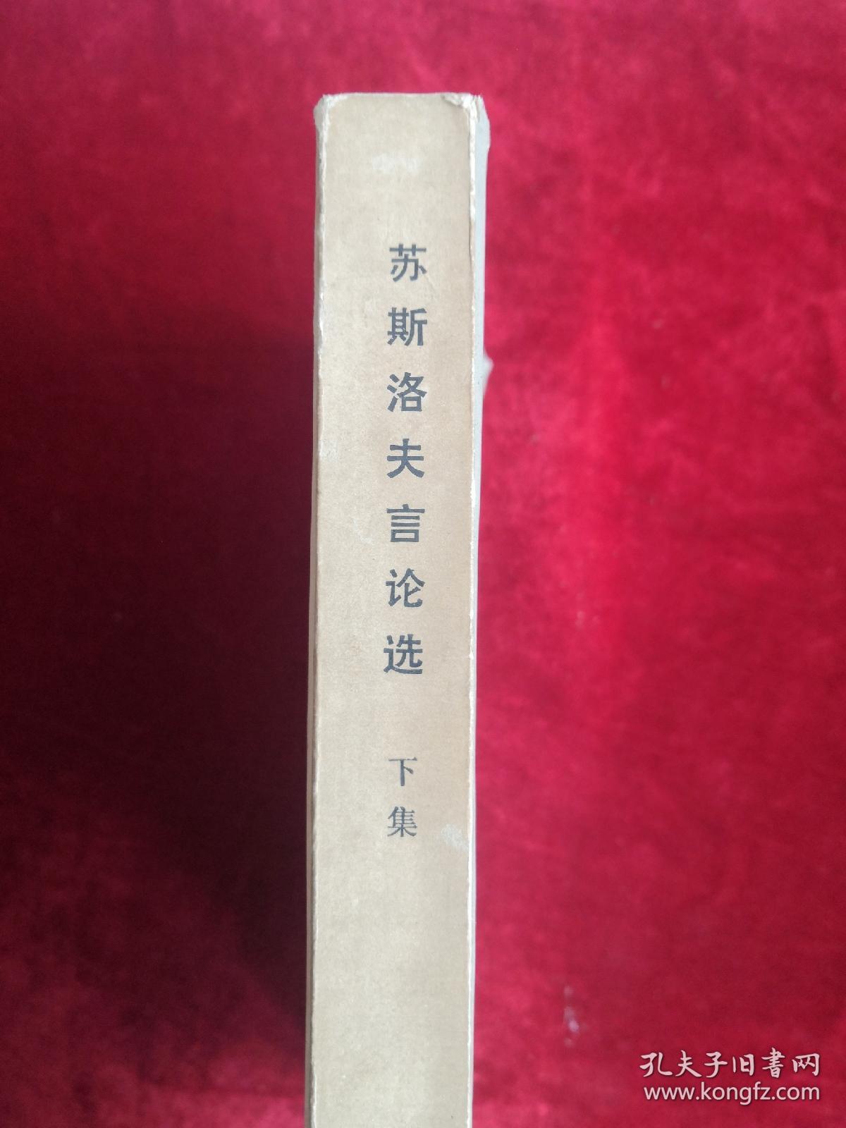 苏斯洛夫言论选 上下集 76年1版1印 包邮挂刷