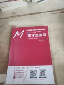 西方经济学（微观部分·第七版）/21世纪经济学系列教材