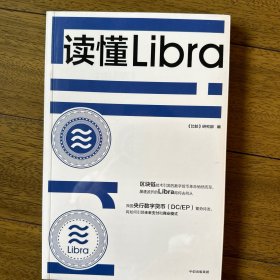 读懂Libra