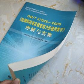 《检测和校准实验室能力的通用要求》理解与实施（GB/T27025-2008）