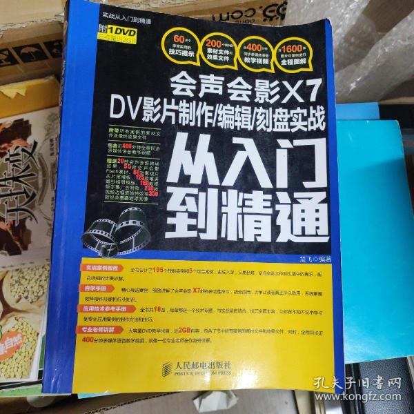 会声会影X7 DV影片制作/编辑/刻盘实战从入门到精通