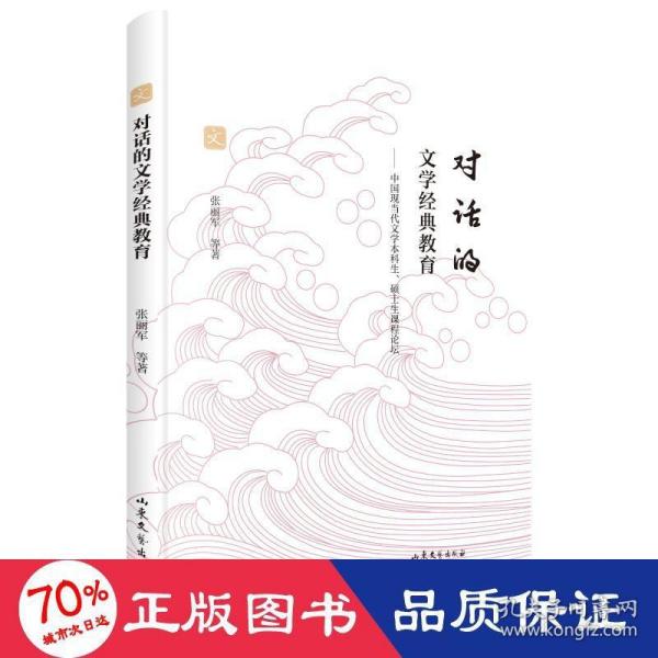 对话的文学经典教育:中国现当代文学本科生、硕士生课程论坛