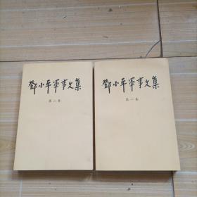 邓小平军事文集（1，2卷）