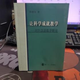 让科学成就教学:对外汉语教学研究（2007年一版一印仅2000册）