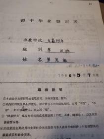 零陵教育文献     1966年零陵地区中等学校招生考生资料袋   罗某能