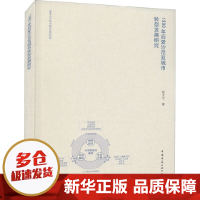 1990年后爱沙尼亚城市转型发展研究