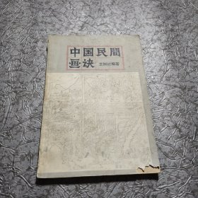 中国民间画决 1982年一版一印