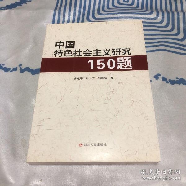 中国特色社会主义研究150题