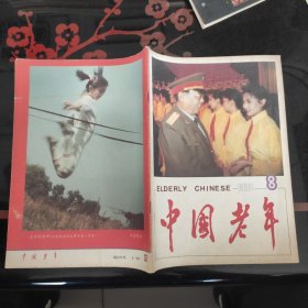 中国老年 1990.8