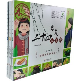 二十四节气大百科 全彩精装典藏版(全4册) 9787576010268