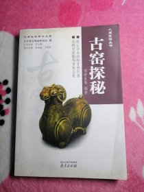 古窑探秘（人间瓷话丛书）