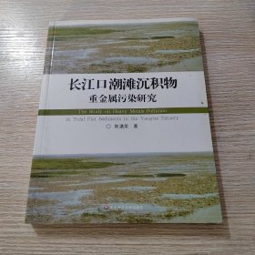 长江口潮滩沉积物重金属污染研究