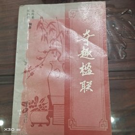 奇趣楹联