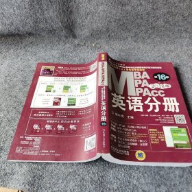 2018蒋军虎MBA、MPA、MPAcc联考与经济类联考 英语分册（全新改版 第16版）蒋军虎  著