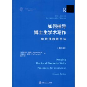 正版 如何指导博士生学术写作 给导师的教学法(第2版) (澳)芭芭拉·凯姆勒(Barbara Kamler),(英)帕特·托马斯(Pat Thomson) 上海交通大学出版社