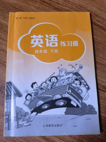 英语 练习册 四年级 4年级 下册 沪教牛津版 配上教牛津版教材 上海教育出版社